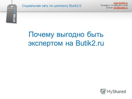 Почему выгодно быть экспертом на Butik2. ru Социальная сеть по шоппингу Butik2.0 www.butik2. ru Телефон: +7 (495) 691-13-06 E-mail: adv@butik2.ruadv@butik2.ru.