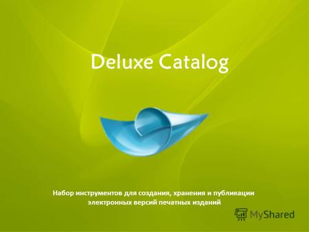 Deluxe Catalog Набор инструментов для создания, хранения и публикации электронных версий печатных изданий.