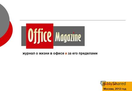 Журнал о жизни в офисе и за его пределами Медиа-кит Москва, 2012 год.