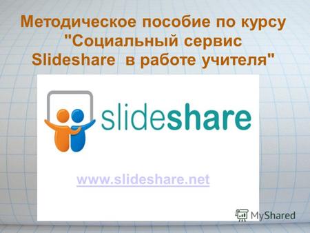 Www.slideshare.net Методическое пособие по курсу Социальный сервис Slideshare в работе учителя