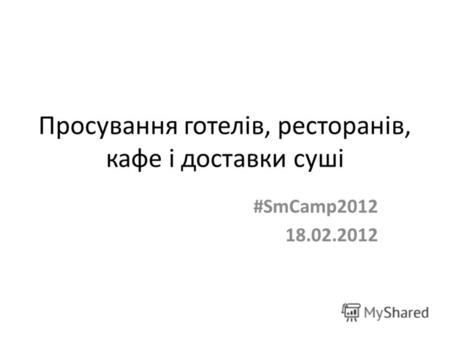 Просування готелів, ресторанів, кафе і доставки суші #SmCamp2012 18.02.2012.