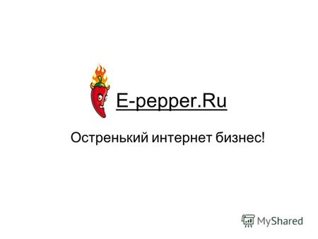 E-pepper.Ru Остренький интернет бизнес!. E-pepper.Ru Уникальный информационный ресурс на тему электронной коммерции.