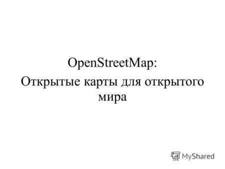 OpenStreetMap: Открытые карты для открытого мира.