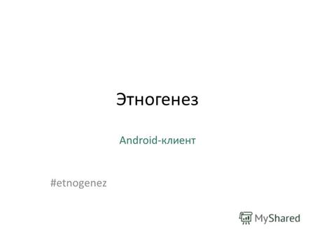 Этногенез Android-клиент #etnogenez. ПОДДЕРЖИВАЕМЫЕ КЛИЕНТОМ ВЕРСИИ ОС ANDROID: 1.6.0 2.1.0 2.2.0 2.3.0 2.3.3 3.1.0 3.2.0 4.0.0 4.0.1 (СКРИНШОТЫ СДЕЛАНЫ.