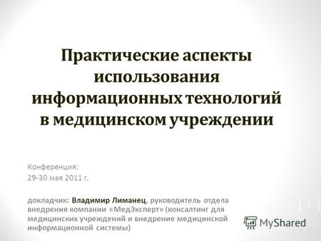 Конференция: 29-30 мая 2011 г. докладчик: Владимир Лиманец, руководитель отдела внедрения компании «МедЭксперт» (консалтинг для медицинских учреждений.