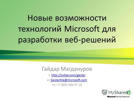 Новые возможности технологий Microsoft для разработки веб-решений Гайдар Магдануров t:  e: GaidarMa@microsoft.comGaidarMa@microsoft.com.
