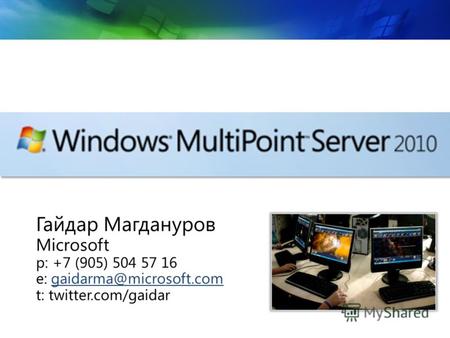 Гайдар Магдануров Microsoft p: +7 (905) 504 57 16 e: gaidarma@microsoft.comgaidarma@microsoft.com t: twitter.com/gaidar.