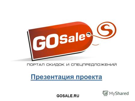 GOSALE.RU Презентация проекта. GOSALE.RU Gosale.ru проект нацеленный на людей, стремящихся всегда получать максимум возможностей за свои деньги, для тех,