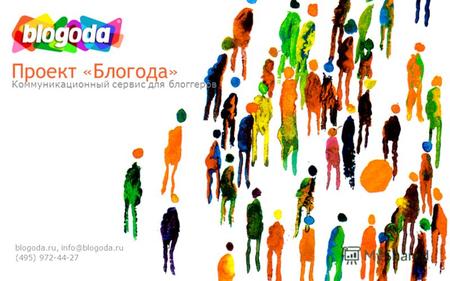Blogoda.ru, info@blogoda.ru (495) 972-44-27 Проект «Блогода» Коммуникационный сервис для блоггеров.