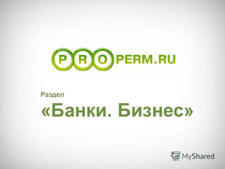 Раздел «Банки. Бизнес». «Банки» на Properm.ru это один из крупнейших специализированных интернет-проектов Перми о финансах. Сегодня аудитория раздела.