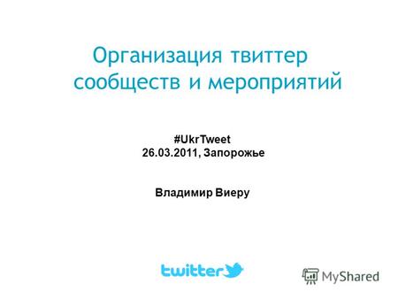 Организация твитер сообществ и мероприятий #UkrTweet 26.03.2011, Запорожье Владимир Виеру.