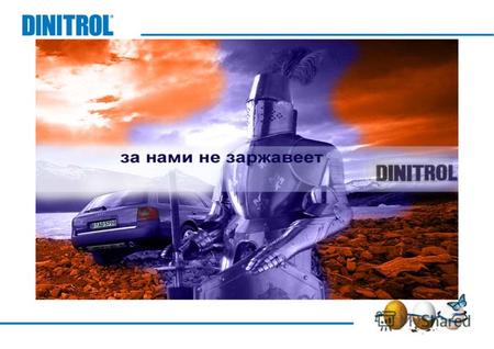 Dinitrol – одна из лидирующих мировых торговых марок в области материалов для защиты кузова автомобиля Технологии и материалы Dinitrol более 10 лет широко.