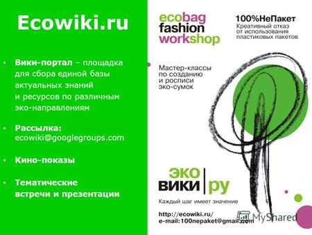 Ecowiki.ru Вики-портал – площадка для сбора единой базы актуальных знаний и ресурсов по различным эко-направлениям Рассылка: ecowiki@googlegroups.com Кино-показы.