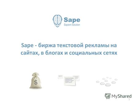Sape - биржа текстовой рекламы на сайтах, в блогах и социальных сетях 1.