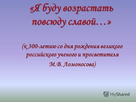 (к 300-летию со дня рождения великого российского ученого и просветителя М.В. Ломоносова)