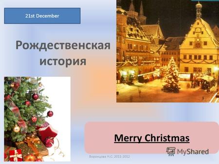 Рождественская история 21st December Воронцова Н.С. 2011-2012 Merry Christmas.