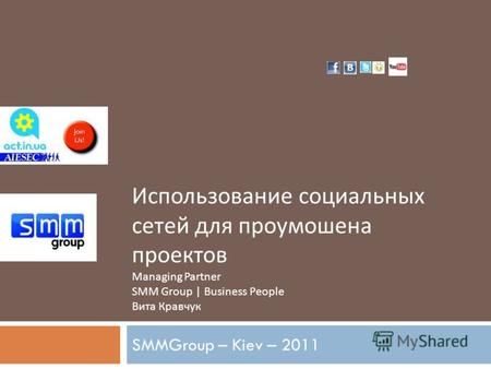 Использование социальных сетей для промоушена проектов Managing Partner SMM Group | Business People Вита Кравчук SMMGroup – Kiev – 2011.