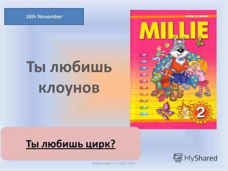 Ты любишь клоунов 16th November Воронцова Н.С. 2011-2012 Ты любишь цирк?