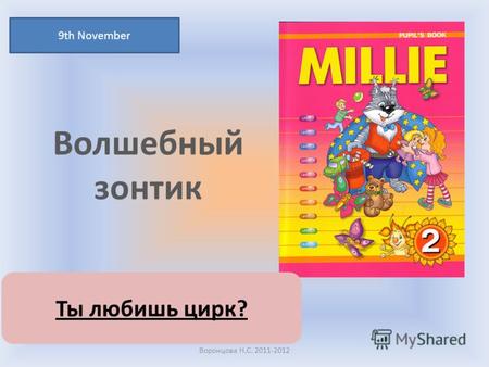 Волшебный зонтик 9th November Воронцова Н.С. 2011-2012 Ты любишь цирк?