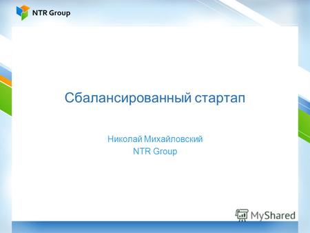 Сбалансированный стартап Николай Михайловский NTR Group.