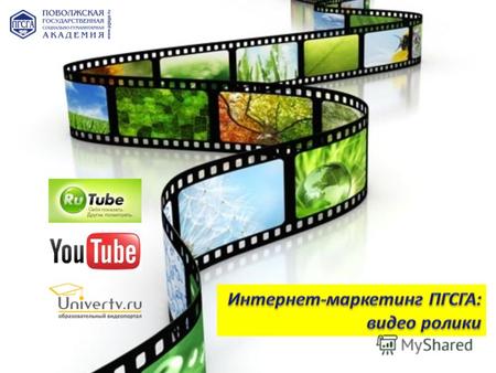 Интернет-маркетинг ПГСГА: видео ролики Поволжская государственная социально-гуманитарная академия работает с 3 наиболее популярными видео-хостингами.