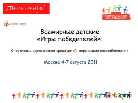 Всемирные детские «Игры победителей»: Спортивные соревнования среди детей, перенесших онкозаболевания 1 Москва 4-7 августа 2011.