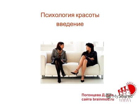 Психология красоты введение. А если так, то что есть красота? Данная презентация подготовлена для сайта brainmod.ru, журнала бизнес- психолог.рф и является.