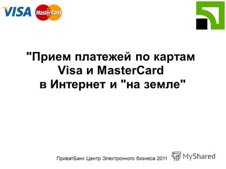 ПриватБанк Центр Электронного бизнеса 2011 Прием платежей по картам Visa и MasterCard в Интернет и на земле