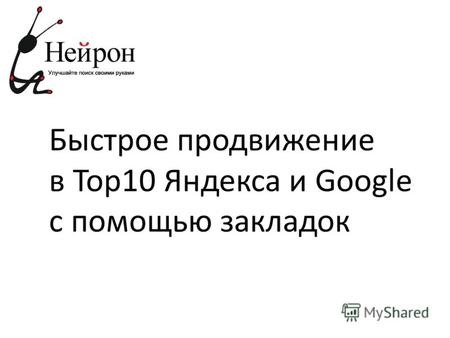 Быстрое продвижение в Тор10 Яндекса и Google с помощью закладок.