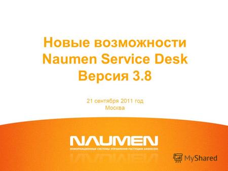 Новые возможности Naumen Service Desk Версия 3.8 21 сентября 2011 год Москва.