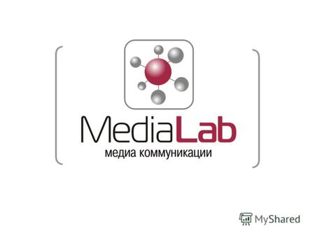 Направление MediaLab продумывает и реализовывает PR-, рекламную Кампанию Вашего товара или услуги в социальных медиа. «Лаборатория бизнес решений» предлагает.
