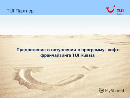3 сентября 2012 г. Предложение о вступлении в программу: софт- франчайзинга TUI Russia TUI Партнер.