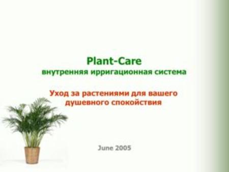 Plant-Care внутренняя ирригационная система June 2005 Уход за растениями для вашего душевного спокойствия.