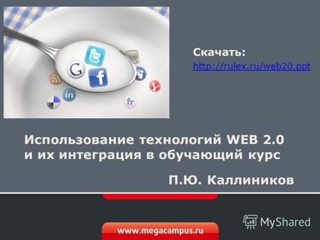 Использование технологий WEB 2.0 и их интеграция в обучающий курс П.Ю. Каллиников Скачать:  ppt