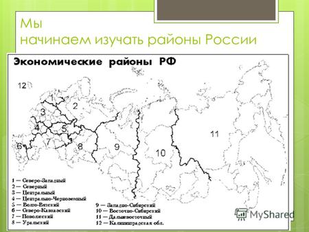 Мы начинаем изучать районы России Всего в России.