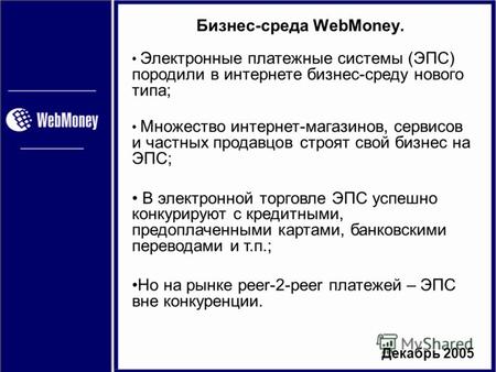 Декабрь 2005 Бизнес-среда WebMoney. Электронные платежные системы (ЭПС) породили в интернете бизнес-среду нового типа; Множество интернет-магазинов, сервисов.
