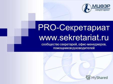 PRO-Секретариат www.sekretariat.ru сообщество секретарей, офис-менеджеров, помощников руководителей.