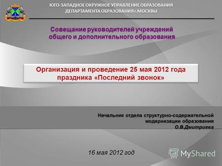 Совещание руководителей учреждений общего и дополнительного образования Организация и проведение 25 мая 2012 года праздника «Последний звонок» 16 мая 2012.