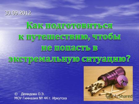 21.07.2012 © Демидова О.Э. МОУ Гимназия 44 г. Иркутска.