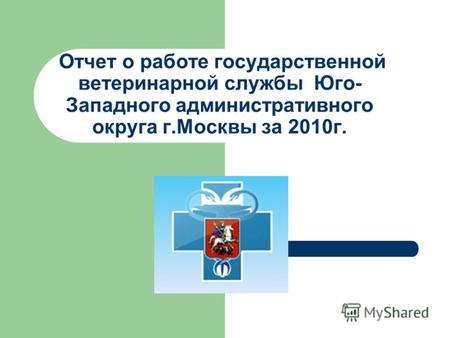 Отчет о работе государственной ветеринарной службы Юго- Западного административного округа г.Москвы за 2010 г.