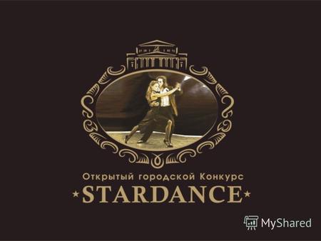 О Конкурсе Цели конкурса «STARDANCE» – благородны и изысканны. Главная из них – поддержка и популяризация бального танца, как составляющей культурного.