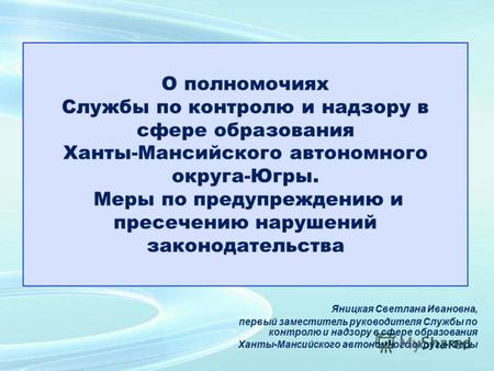 О полномочиях Службы по контролю и надзору в сфере образования Ханты-Мансийского автономного округа-Югры. Меры по предупреждению и пресечению нарушений.