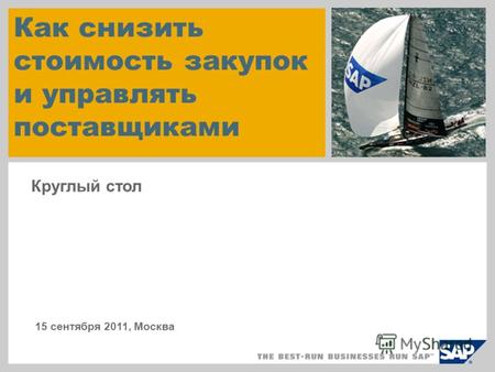 Как снизить стоимость закупок и управлять поставщиками Круглый стол 15 сентября 2011, Москва.
