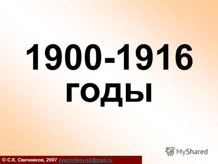 1900-1916 годы © С.К. Свечников, 2007 svechnikov-sk@mail.rusvechnikov-sk@mail.ru.