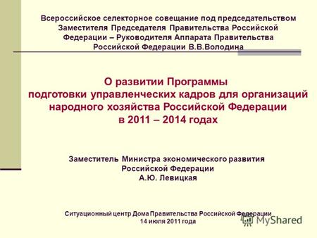1 О развитии Программы подготовки управленческих кадров для организаций народного хозяйства Российской Федерации в 2011 – 2014 годах Заместитель Министра.