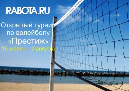 Открытый турнир по волейболу « Престиж » 15 июля 2 августа.
