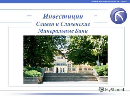 Инвестиции Сливен и Сливенские Минеральные Бани Болгария: +359 885 498 156 Россия: 8 912 288 0000.