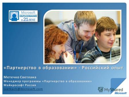 «Партнерство в образовании» в России: ЗАЧЕМ? Цель Цель - индивидуализированное обучение Ключ Ключ – изменение практик обучения Необходимое условие Необходимое.