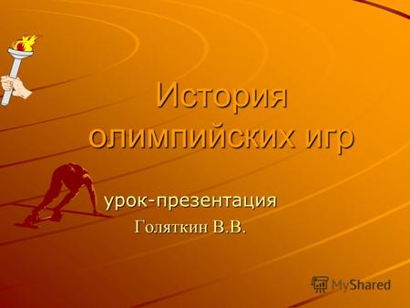 История олимпийских игр урок-презентация Голяткин В.В.