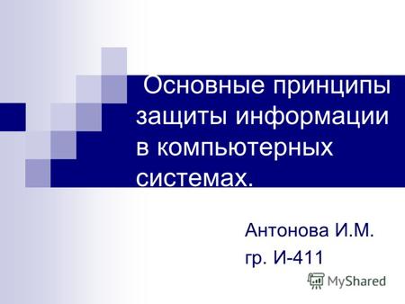 Основные принципы защиты информации в компьютерных системах. Антонова И.М. гр. И-411.